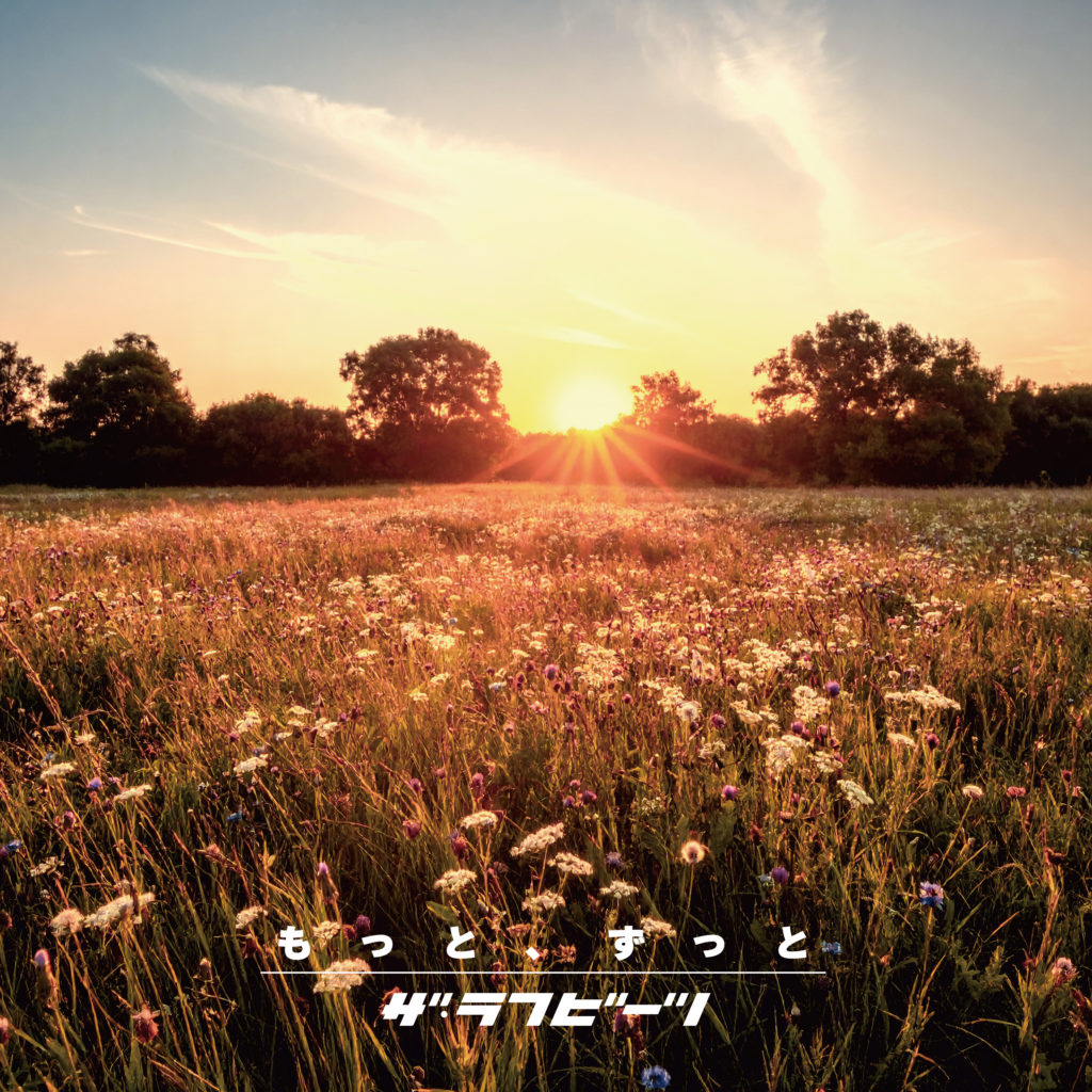 「もっと、ずっと」ザ・ラフビーツ