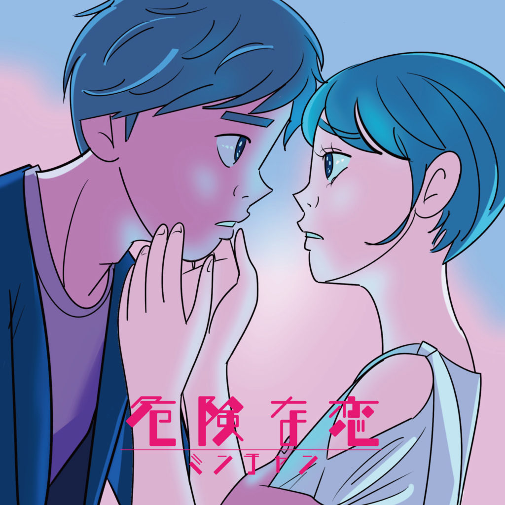 「危険な恋」ミンチャン