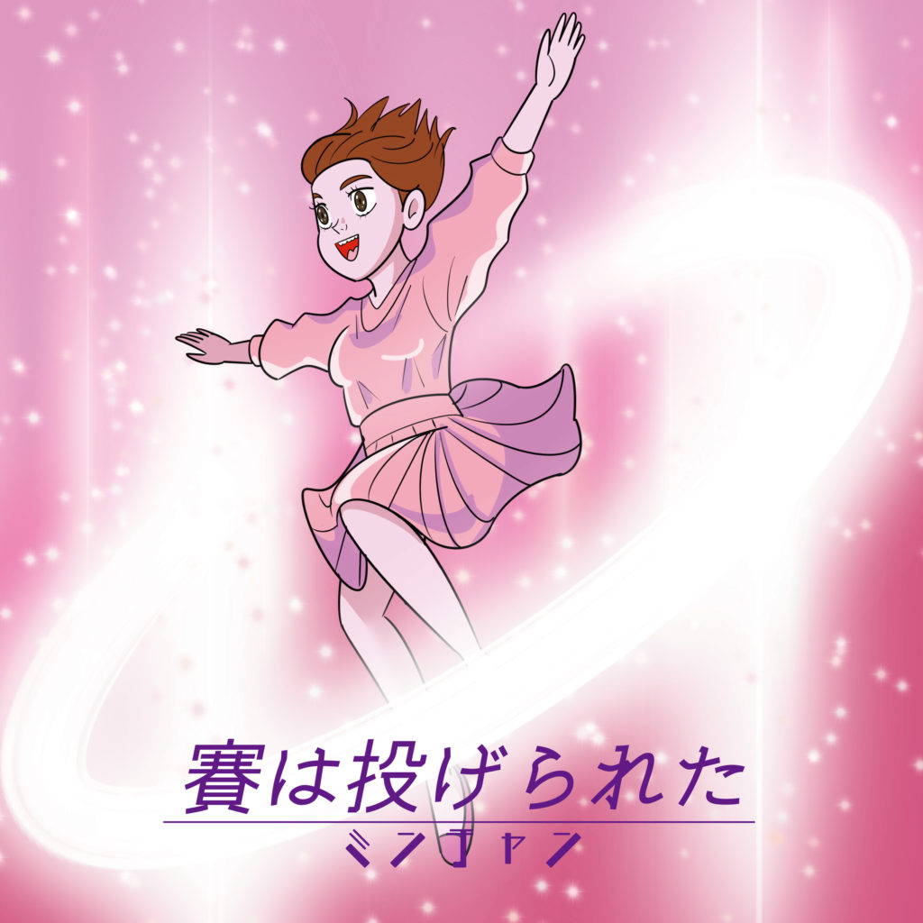 賽は投げられた