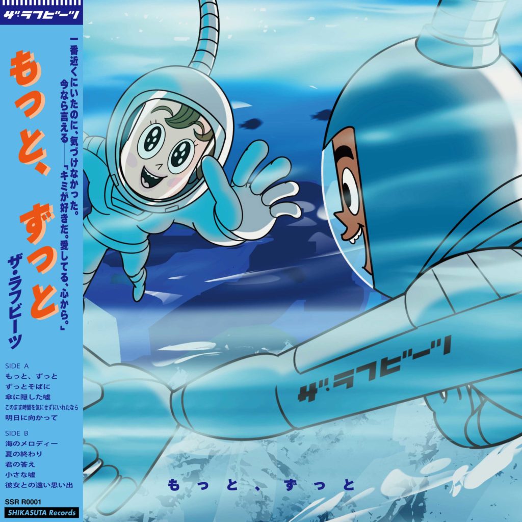 もっと、ずっと