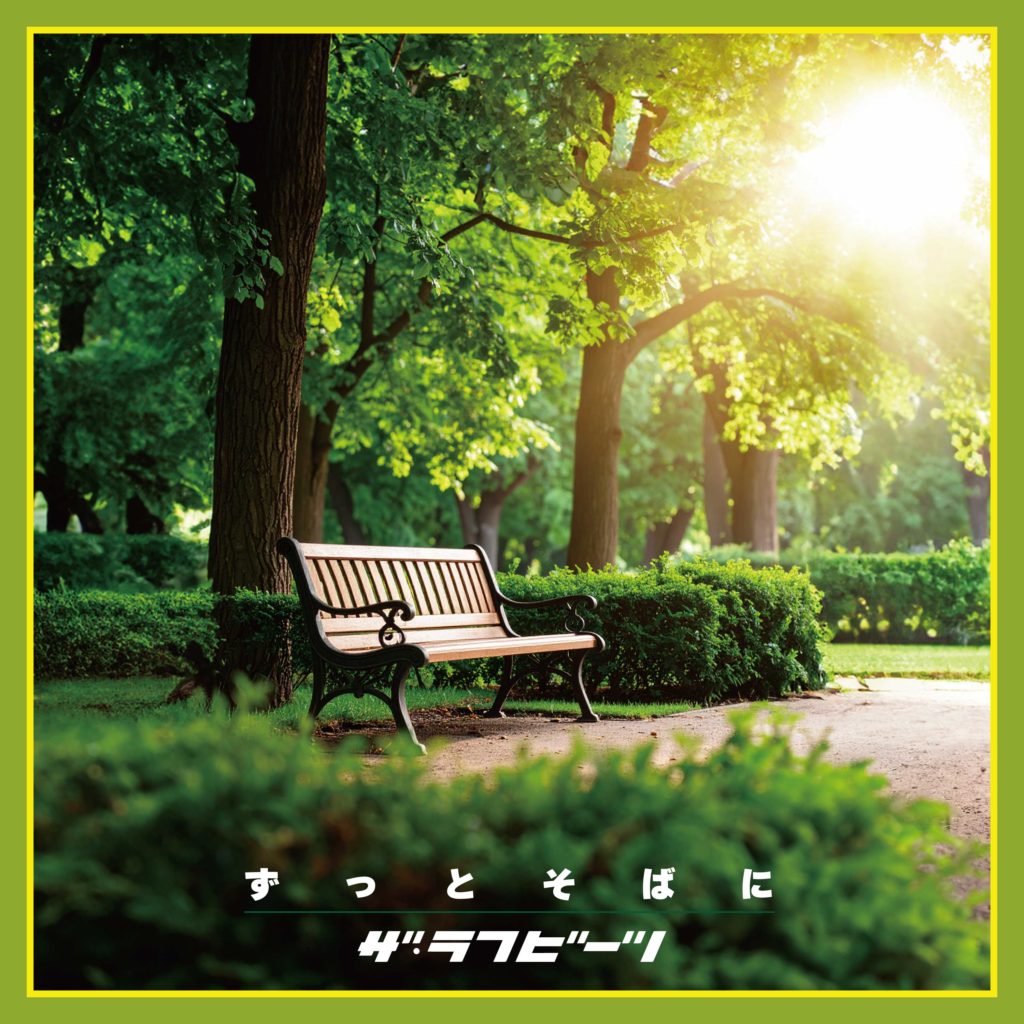 「ずっとそばに」ザ・ラフビーツ