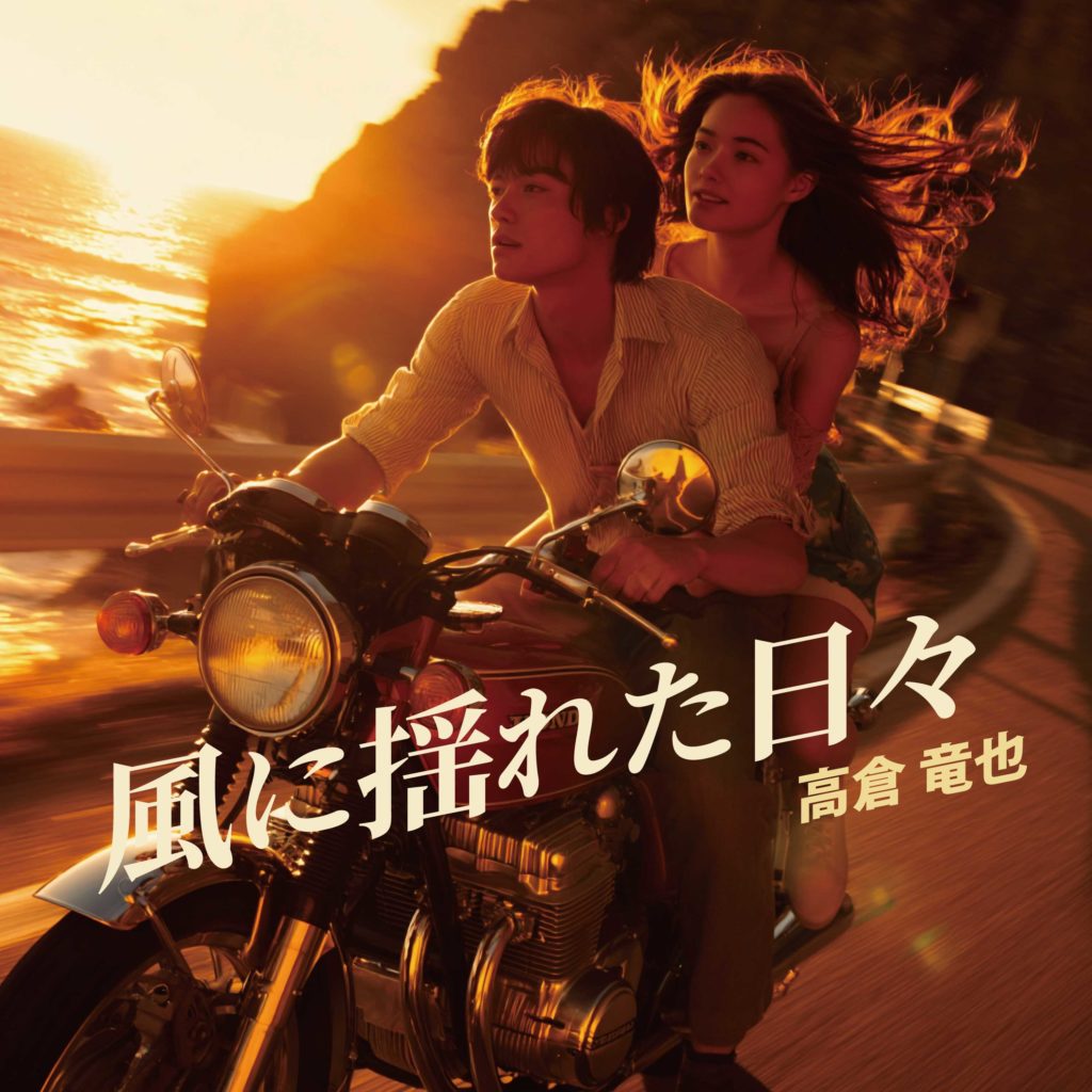 高倉竜也　風に揺れた日々