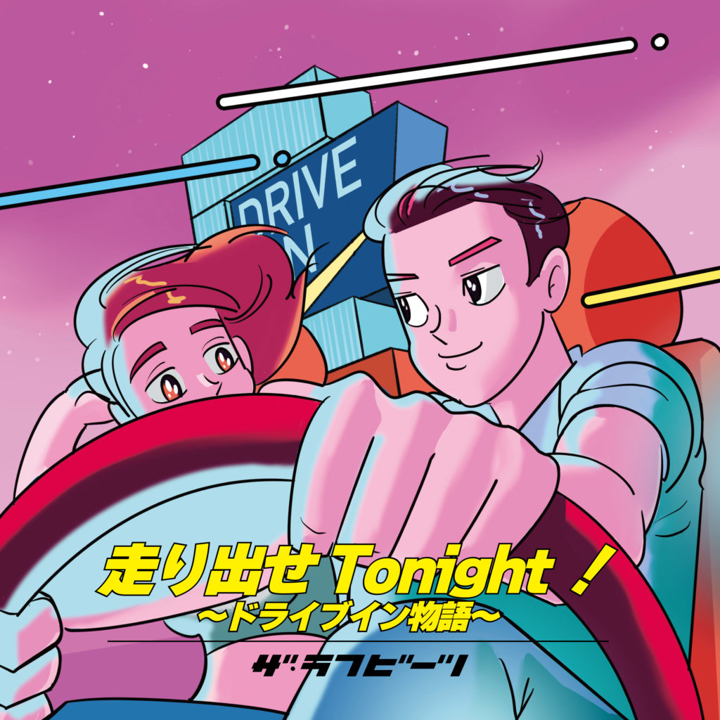 走り出せ Tonight！〜ドライブイン物語〜