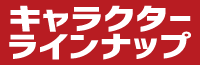 キャラクターラインナップ