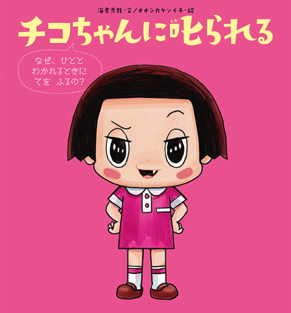 チコちゃんに叱られる なぜ、ひととわかれるときに てを ふるの？