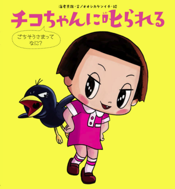 チコちゃんに叱られる ごちそうさまってなに？