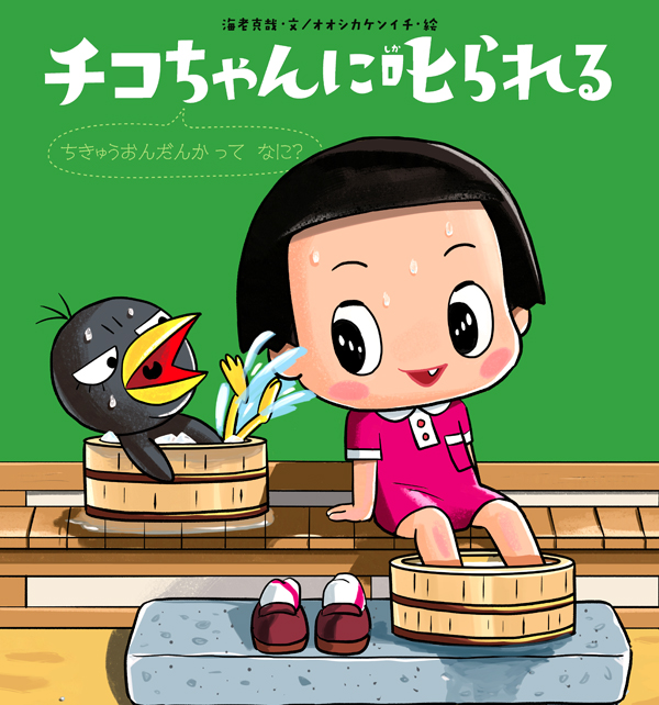 チコちゃんに叱られる ちきゅうおんだんかってなに？