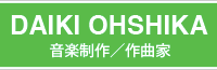 DAIKI OHSHIKA 音楽制作／作曲家