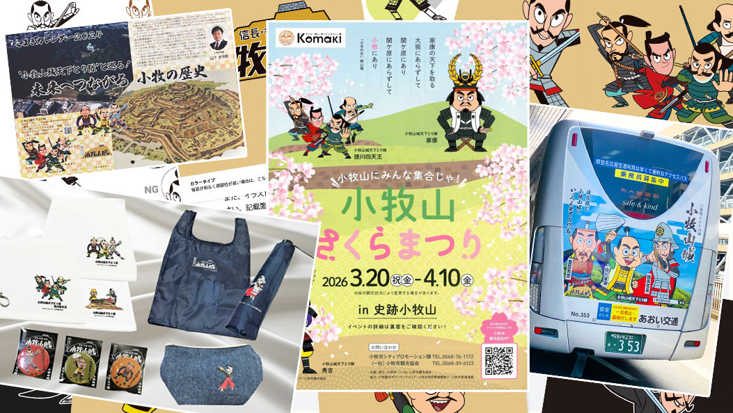 小牧山城天下とり隊 — キャラクターデザイン・ロゴ・グッズ・バスラッピング・イベントポスターなどの展開事例
