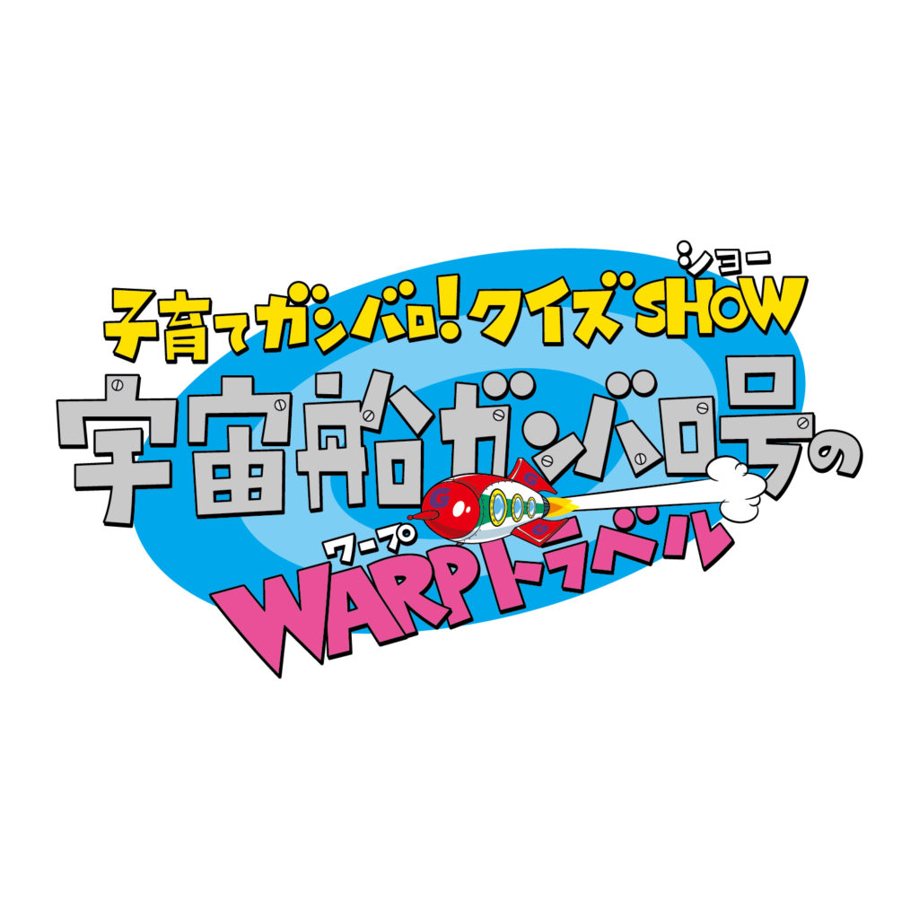 NHK「子育てガンバロ！クイズSHOW宇宙船ガンバロ号のWARPトラベル」ロゴ