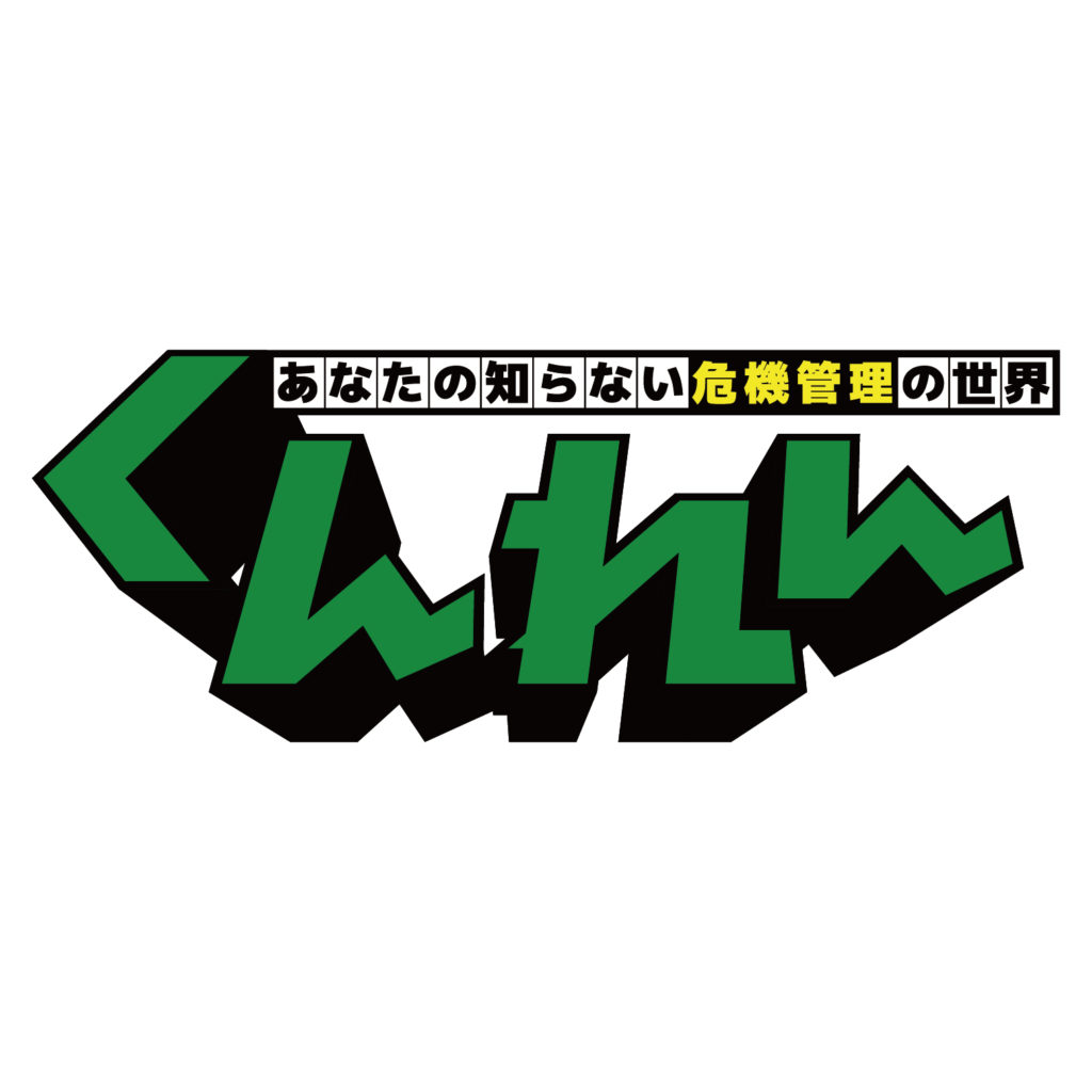 NHK「あなたの知らない危機管理の世界くんれん」ロゴ
