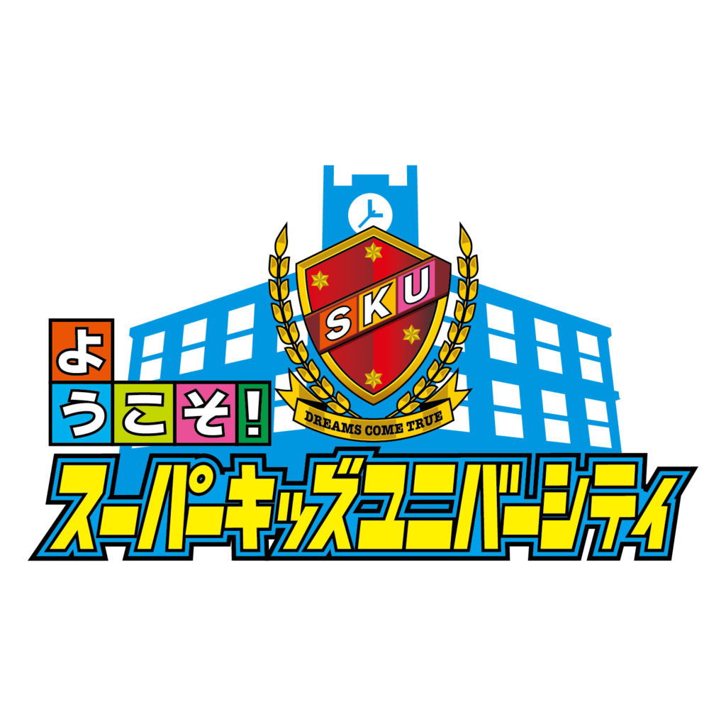 NHK「ようこそ！スーパーキッズユニバーシティ」ロゴ
