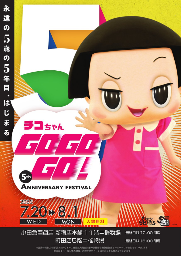 チコちゃん GOGOGO！5th Anniversary Festival
