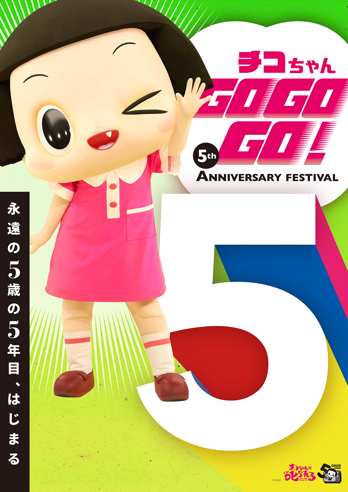 チコちゃんGOGOGO! 5th Anniversary Festival in HMV‐グッズフェアメインビジュアル