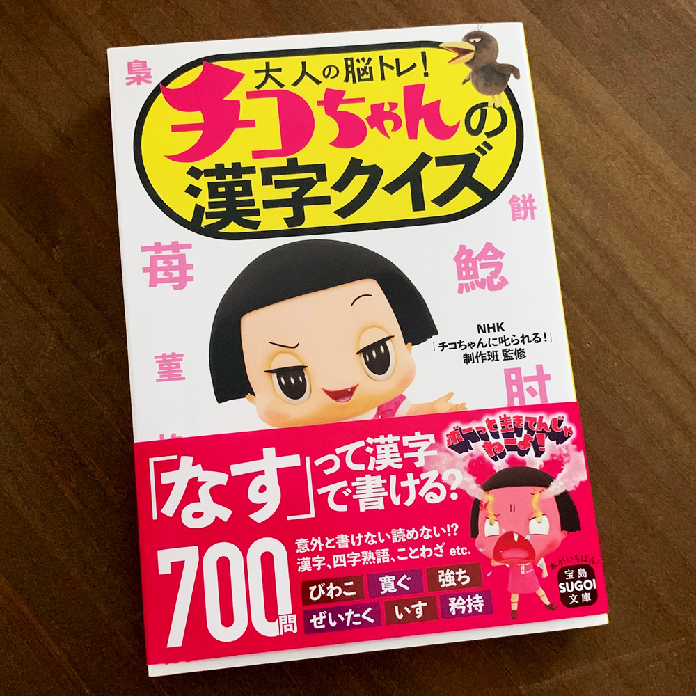 文庫本「大人の脳トレ! チコちゃんの漢字クイズ」が発売されます