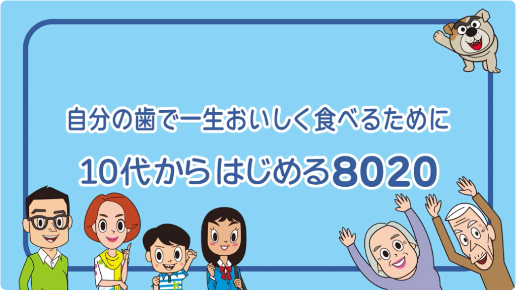 8020動画シリーズ
