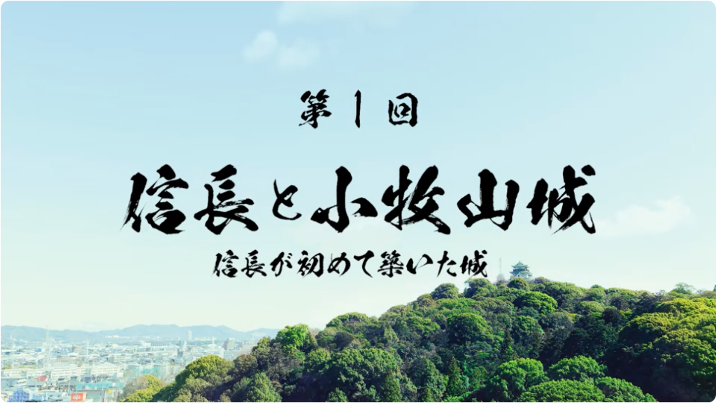 小牧山城天下とり隊シリーズ