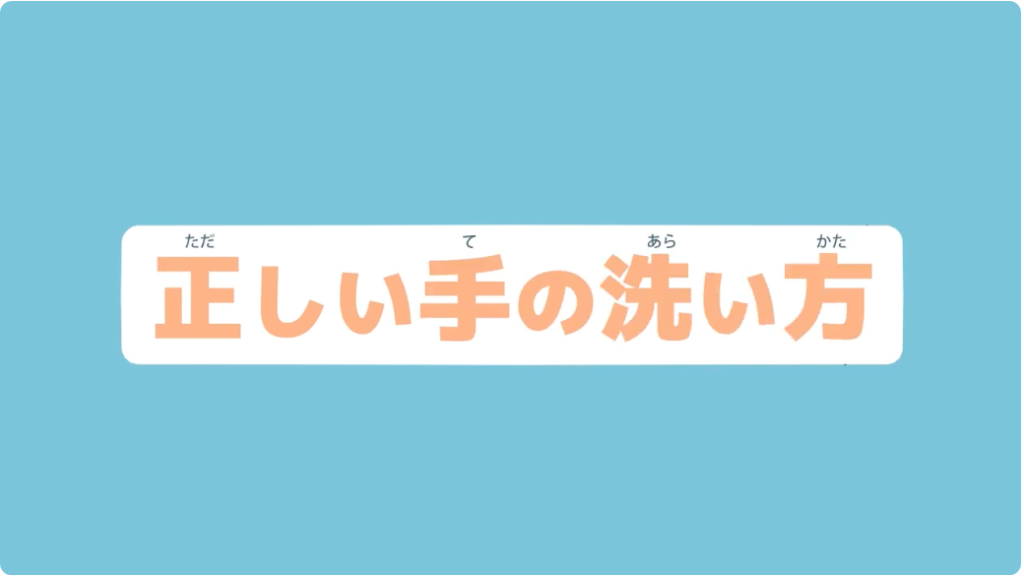 正しい手の洗い方